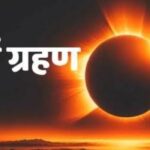 8 अप्रैल को लगने वाला है साल का पहला सूर्य ग्रहण