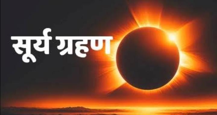 8 अप्रैल को लगने वाला है साल का पहला सूर्य ग्रहण