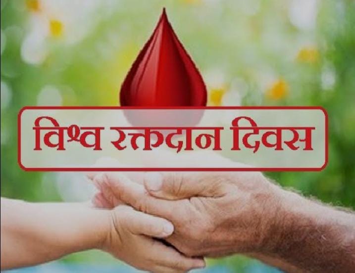 विश्व रक्तदाता दिवस के मौके पर रक्तदान शिविर का होगा आयोजन